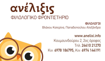 Φροντιστήριο Μέσης Εκπαίδευσης "Ανέλιξις"